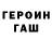 ГЕРОИН хмурый A Putnik